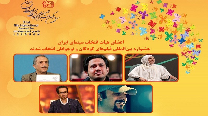 الإعلان عن أعضاء لجنة السينما الايرانية في مهرجان أفلام الأطفال واليافعين الدولي باصفهان