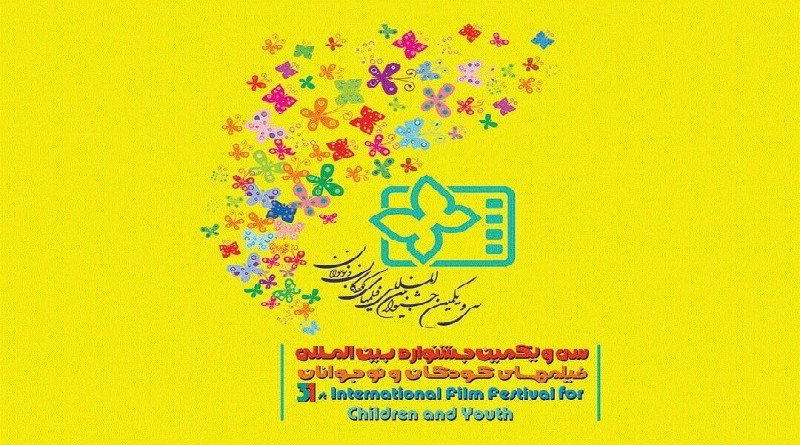 31 طفلا ويافعا للتحكيم في مهرجان أفلام الأطفال والناشئين الدولي بإيران