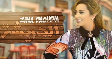 نجمة الأغنية المغربية زينة الداودية  تعود بأغنية عراقية تحمل عنوان « الدريشة »