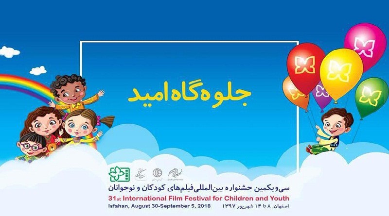الأفلام الدولية المشاركة في مهرجان أفلام الأطفال بإيران