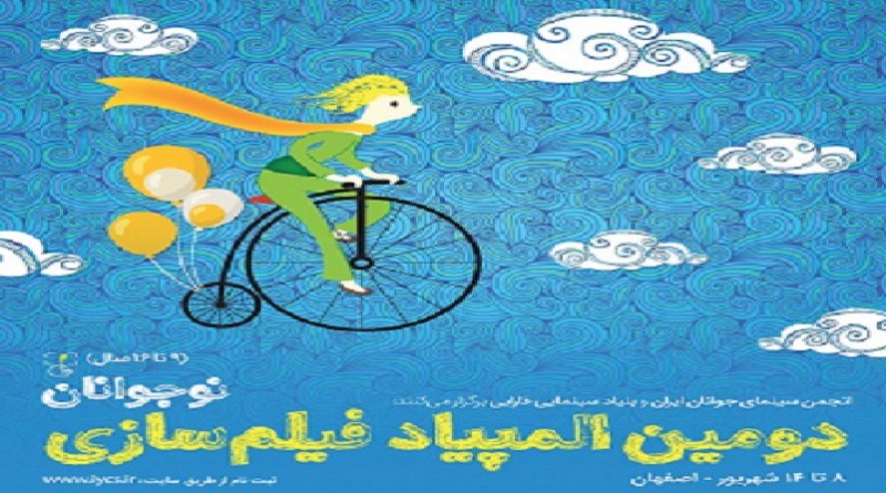 إعلان قائمة سيناريوهات مسابقة الاولمبياد الثاني لأفلام اليافعين في ايران