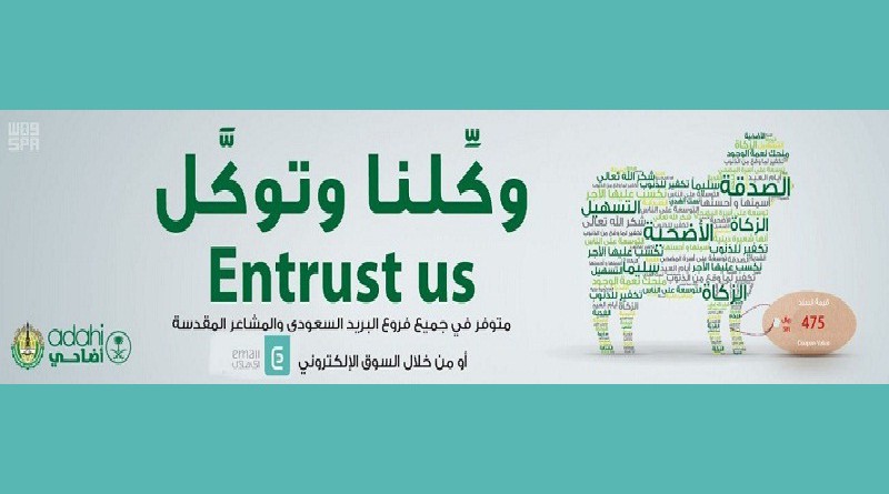 البريد السعودي يوفر خدمة "وكلنا وتوكل" للهدي والأضاحي إلكترونياً