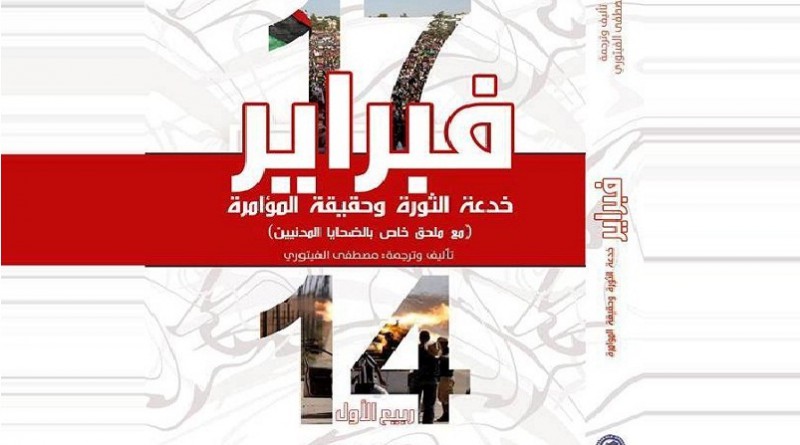 النيل العربية تصدر كتابا عن  الثورة الليبية