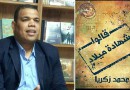محمد زكريا يكتب “قالوا شهادة ميلاد”
