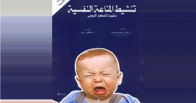 المصري للمطبوعات يصدر "تنشيط المناعة النفسية وتقوية التفكير الإيجابي"