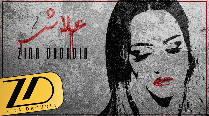 الفنانة المغربية زينة الداودية تصدر جديدها الفني« علاش »