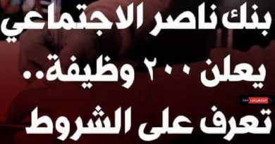 اليوم.. بدء تلقى طلبات الالتحاق لشغل 200 وظيفة ببنك ناصر.. تعرف على الشروط