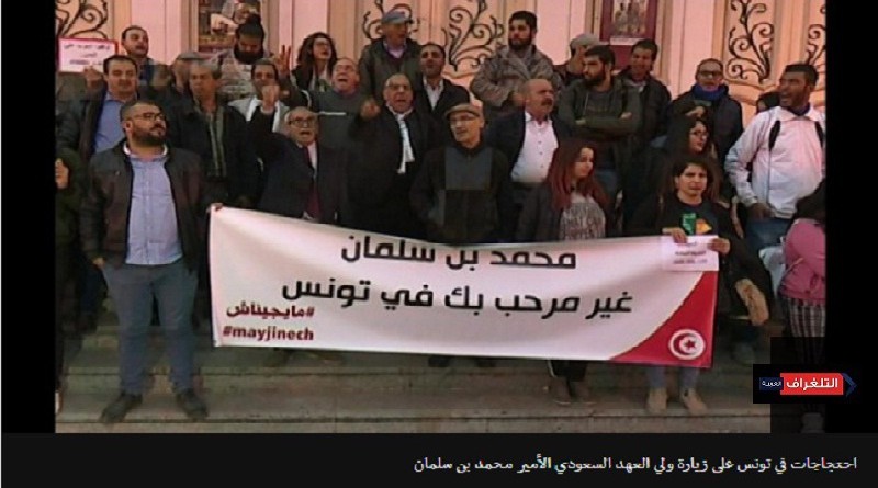 تظاهرة في تونس رفضا لزيارة ولي العهد السعودي