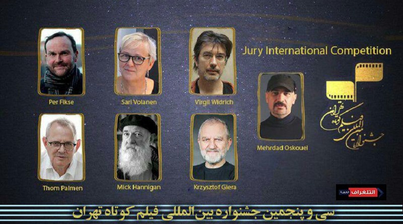 هؤلاء هم حكام قسم المسابقة الدولية بمهرجان طهران الـ35 للأفلام القصيرة