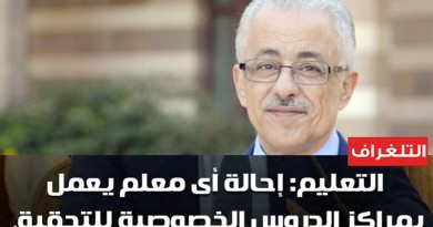 صرف مكافأة للطالب المُبلِغ عن مدرسي الدروس الخصوصية