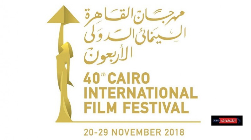 اختتام مهرجان القاهرة السينمائي الدولي