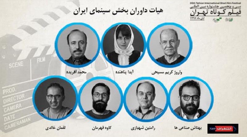الاعلان عن حکام قسم «المسابقة الايرانية» في مهرجان طهران الـ35 للأفلام القصيرة