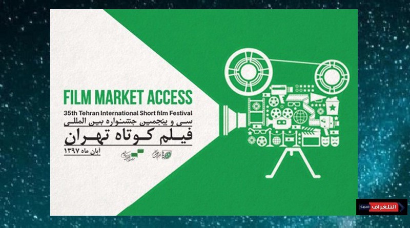 Tehran int'l short film event launches market access section