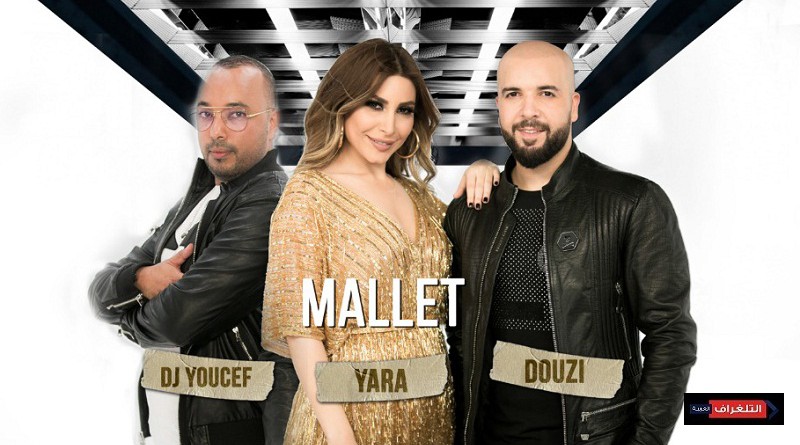 الدوزي و يارا و الدي جي يوسف في في أغنية "ملّيت"