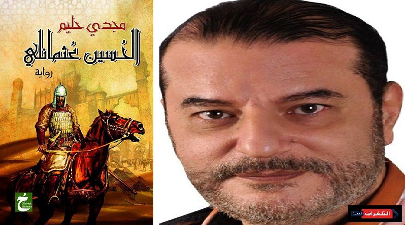 الحسين عثمانلي... للروائي مجدي حليم‎