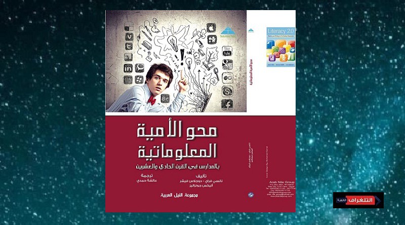 ترجمة عربية لكتاب "محو الأمية المعلوماتية في المدارس"