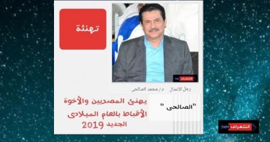 الصالحى يهنيء المصريين بالعام الميلادى الجديد