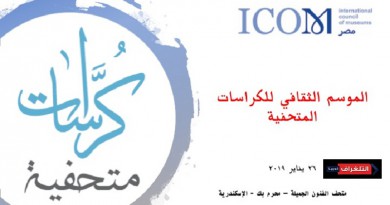 متاحف الفنون الجميلة في نقاش بالاسكندرية