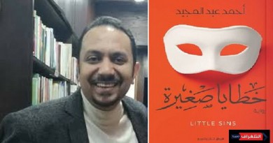 "خطايا صغيرة " جديد أحمد عبد المجيد