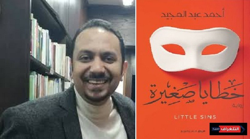"خطايا صغيرة " جديد أحمد عبد المجيد