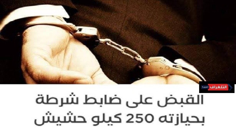 القبض على ضابط شرطة بحوزته 250 كيلو حشيش