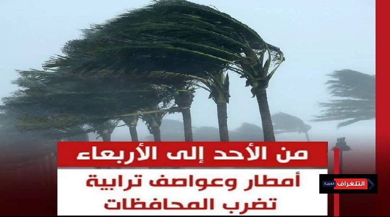 الأرصاد : أمطار وعواصف ترابية تضرب محافظات مصر