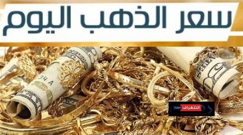 أسعار الذهب فى مصر اليوم الجمعة 18-1-2019