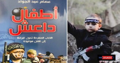 أطفال داعش.. الذئاب المنفردة تحول البراءة إلى قنابل موقوتة
