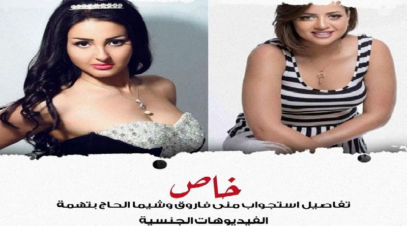 تفاصيل القبض على منى فاروق وشيما الحاج بتهمة التحريض على الفسق