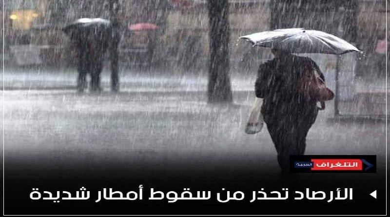 طقس الجمعة: استمرار حالة عدم الإستقرار وأمطار على معظم الانحاء