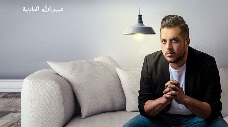 عبد الله هادية يطلق اغنيته الجديدة "أحبك هواي" باللهجة العراقية