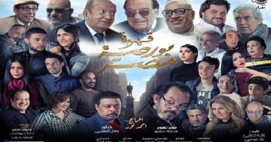شاهد.. الأغنية الدعائية لفيلم "بورصة مصر" بطولة علاء مرسي وحسن حسني