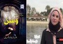 رؤية العالم في المتوالية السردية ( وَسَن ) للكاتبة هبة بنداري