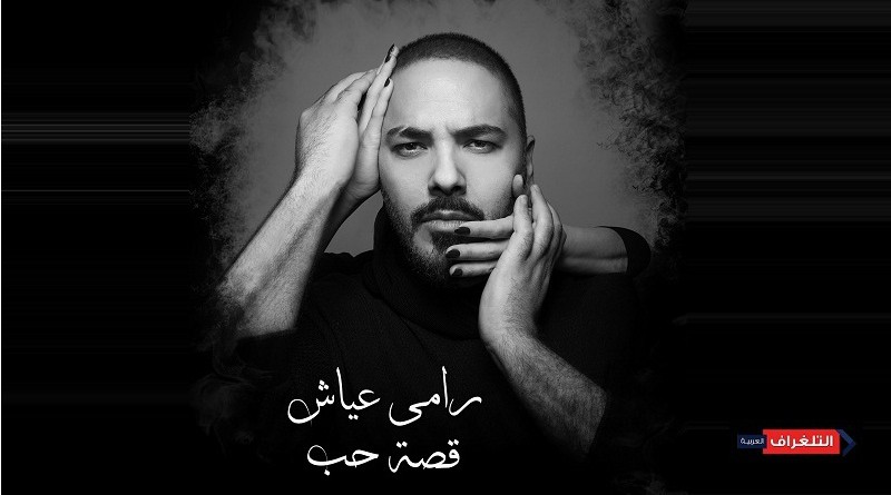 طرح ألبوم "قصة حب" للفنان رامى عياش