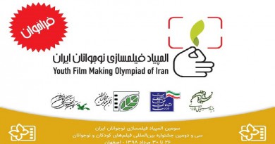 الاعلان عن بدء الأولمبياد الثالث لصناعة أفلام اليافعين في ايران