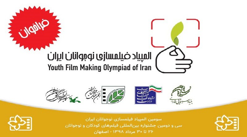 الاعلان عن بدء الأولمبياد الثالث لصناعة أفلام اليافعين في ايران