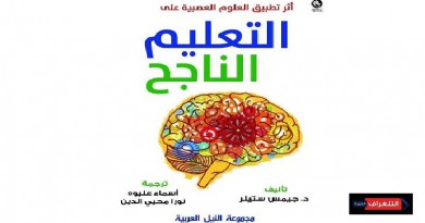 النيل العربية تصدر"أثر تطبيق العلوم العصبية على التعليم الناجح"