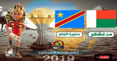 مدغشقر وجمهورية الكونغو كأس الأمم الأفريقية