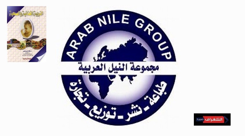 النيل العربية تصدر "التربية الغذائية والصحية "