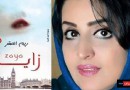 كاتبة سعودية توضح حال المرأة العربية المثقفة في “زايا”
