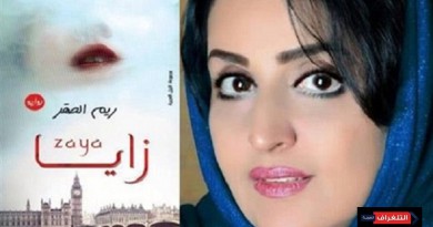 كاتبة سعودية توضح حال المرأة العربية المثقفة في "زايا"