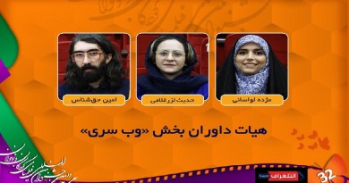 حکام قسم «وب سری» بمهرجان أفلام الأطفال الـ32 في اصفهان