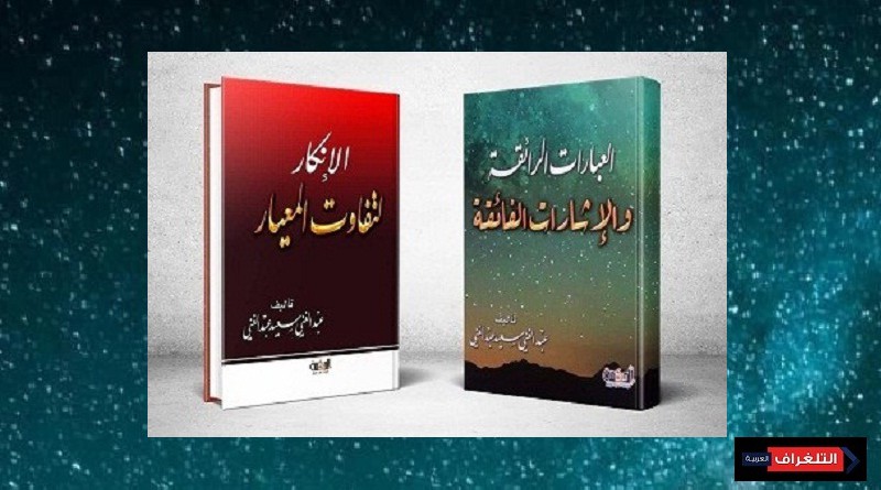 دار الحكمة تصدر كتابان جديدان لعبد الغني سعيد