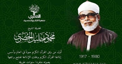 ياسمين الخيام تحتفي بالذكرى 102 لمولد الشيخ الحصري