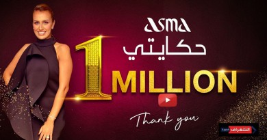أغنية ” حكايتي ”للفنانة أسماء عسكوري تحقق مليون مشاهدة في أسبوع