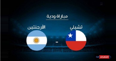 تشيلي والأرجنتين مباراة ودية