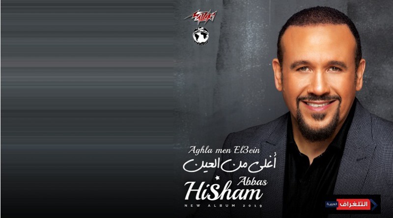 هشام عباس يغنى "أغلى من العين"
