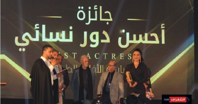 فاطمة الزهراء بناصر تفوز بجائزة أحسن دور نسائي بمهرجان الدار البيضاء للفيلم العربي