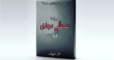 ضريح الفتاة المجمدة..أحدث روايات مصطفى مجدى بمعرض القاهرة للكتاب