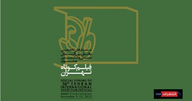 جلسات القسم الدولي تنعقد بحضور 5 ضيوف اجانب بمهرجان طهران الدولي للأفلام القصيرة